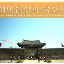 해미읍성과 목초지-충남 서산 여행