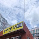 요즘 함바집 이렇게 나오네요~ 동의대 인근 [ 동의밥상 ] 이미지