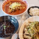 청주 중국집 원더아리아 맛집 요일별로 할인하는 메뉴들 분당 만강원 청주직영점