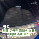 리버 뷰 | 방콕 센터포인트 실롬 리버뷰 후기 : 센터포인트 플러스 실롬 리버뷰 너무 좋은데? 내돈내산