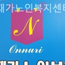 온누리복지센터 이미지
