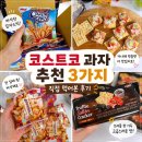 (주)오고코리아 | 코스트코 추천 과자 3가지 직접 먹어본 후기