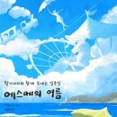 에스메의 여름 이미지