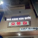 오봉집 | 하이퐁한식당 반까오맛집 오봉집 방문후기