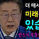 더 매서워진 이재명 미래는 바꿀수 있습니다 이미지