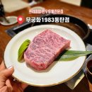 동탄 소고기 맛집 무궁화1983 고급진 한우투뿔의 맛이란 +고기국수가 치트키