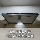 내정로 | 성남 주방 가정용 하츠 레인지후드 교체, 집수리장 시공 후기