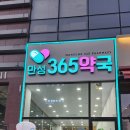 만성365약국 이미지
