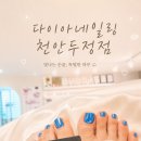 네일링 - 대덕구 | 천안 두정동 다이아네일링 천안두정점에서 패디후기!