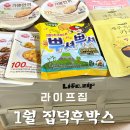 라이프박스 | [당첨후기] 라이프집 집스터 1월집덕후박스 당첨후기
