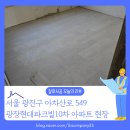 광장현대파크빌도서관 | 광진구 아차산로 광장현대파크빌 아파트 마루철거, 깔끔한 인테리어의 시작