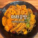 마라공방가정역점 | 가정역 루원시티 맛집 / 초보자들도 쉽게 먹을 수 있는 마라샹궈 입문 후기 마라공방
