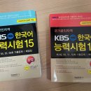 kbs 한국어 능력시험 14,15 기출 새책 이미지