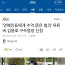 '연예인들에게 수억 뜯은 혐의' 유튜버 김용호 구속영장 신청 이미지