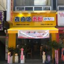 흠향원국수집