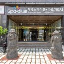 부곡스파디움·따오기호텔 이미지