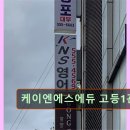 케이엔에스에듀별관어학원 | 강남 대치동 대치 영어학원 어학원 케이엔에스에듀 고등1관 KNS어학원, 체계적 관리로 신뢰 얻다