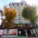 리베라모텔 이미지