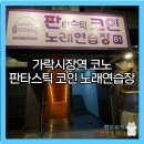 판타스틱 코인노래연습장 가락시장점 이미지