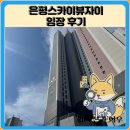 은진초등학교 | 은평스카이뷰자이 임장 한눈에 보기