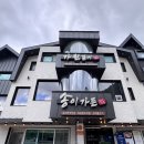 청송소노벨맛집 주왕산 등산 후 아침식사 송이가든 자연산 송이버섯전골 후기
