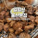 일월산 울산본점ㅣ울산 매곡맛집 북구 돼지갈비 완벌갈비 후기