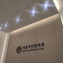 서울아산항외과의원 이미지