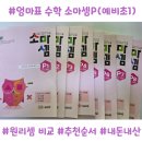 P-5K18 | 소마셈 P단계 내돈내산 후기｜예비초1 난이도, 원리셈 비교 총정리