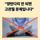 바로척마취통증의학과의원 | 고관절 오십견? 양반다리 안 되면 꼭 확인하세요 (원인·자가 진단·치료 총정리)