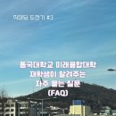 [직대딩 도전기 #3] 동국대학교 미래융합대학 재학생이 알려주는 학교 관련 질문과 답변(FAQ)