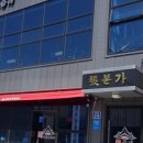 안동본가갈비 이미지