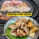 신가네암소설렁탕(화정점) | 화정역 주변 맛집 신가네 포갈비 갓성비 고기와 식사