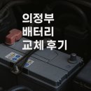 OK마트자동차 | 의정부배터리 교체 고민? 자동차배터리는 여기서 해결!