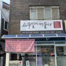 당진목욕탕 | 당진 속눈썹펌 맛집 케라틴펌스무살에머물다 읍내2호점