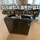 식기건조기설치 이사할 때 가지고 온 식세기 장리폼 현장