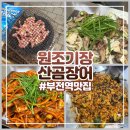 부전역맛집 부전시장맛집 부산 꼼장어 40년전통 원조기장산곰장어