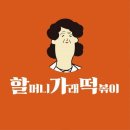 할머니가래떡볶이 - 고양시 덕양구 도래울로 16 | 할머니가래떡볶이