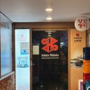 신주쿠 | 야당 술집 파주 이자카야 신주쿠 : 창고나베+오꼬노미야끼+새로 살구