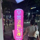 무빙코인노래연습장 이미지
