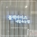 부천역 속눈썹 블랙아이즈네일속눈썹 케라틴펌 솔직후기