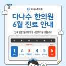 다나수한의원 이미지