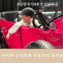 삼성화재 모빌리티뮤지엄 | 삼성화재 모빌리티 뮤지엄 솔직후기 4살 아이랑 다녀왔어요.