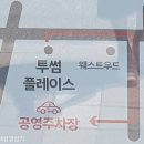 투썸플레이스 도마네거리점 이미지