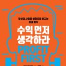 참살이식품(주) | 수익 먼저 생각하라…당신의 사업을 성장으로 이끄는 절대 법칙