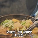 고집센그집갈비탕 부산화명점 이미지