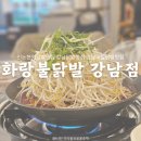 서울 신논현역 :: 화랑불닭발강남점│신논현역 닭발 맛집 숙주국물닭발 솔직 후기