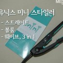 H2011 | [고데기] 유닉스 미니 고데기 스타일러 (UNIX MINI STYLER UCI-A2953 / 룩커 팩트)