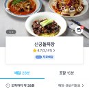 신궁돌짜장 이미지