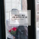 결혼 1주년) 리마인드 웨딩 커플 캐주얼스냅 3편&lt;희필름&gt; 촬영 후기 및 원본사진