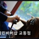 교동이용원 - 울주군 남상평3길 48-9 | 교동이용원